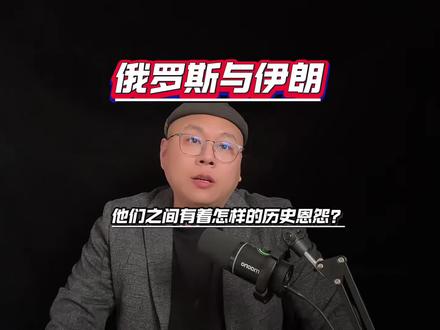 俄罗斯和伊朗的历史恩怨?#历史 #伊朗 #俄罗斯
