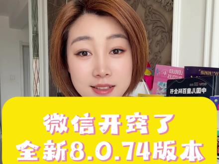 8.0.74版本 #微信使用小功能 #干货都在这 #微信聊天系统
