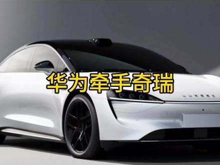 今日话题:华为牵手奇瑞#新能源汽车 #华为#奇瑞#dou是好车 #数码科技 #国产