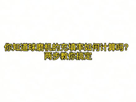 球磨机充填率计算方法#球磨机充填率