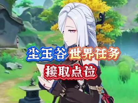 尘玉谷世界任务接取地点#原神枫丹 #原神 #原神攻略