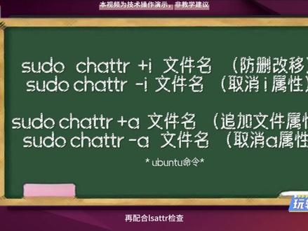 三分钟学会ubuntu之chattr命令 #ubuntu #linux 改文件隐藏属性命令chattr。#ai编程 #内网穿透 #私有云