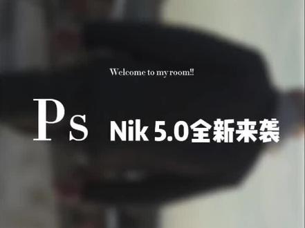 ps新版nik九合一滤镜、功能齐全、人手必备!#ps教程 #每一帧都是热爱 #锐化 #设计分享 #ps技能