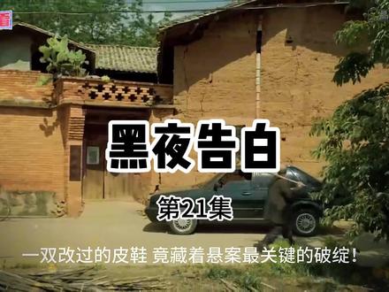 《黑夜告白》解说 第21集 该剧讲述1997 年,一桩电梯失踪案,将刑警何远航、冉方旭卷入迷雾。经历波折,两人也曾陷入迷茫与怀疑,最终揭开真相。岁月流转,治愈人生迷惘,坚守正义,以乐观坚韧化解磨难。#黑夜告白#潘粤明#王鹤棣#悬疑剧#新剧来袭