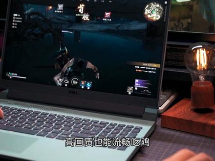 打开游匣G15的独显直连功能,高画质也能流畅吃鸡!#戴尔 #戴尔游匣 #游戏本 #双十一必买 #戴你购