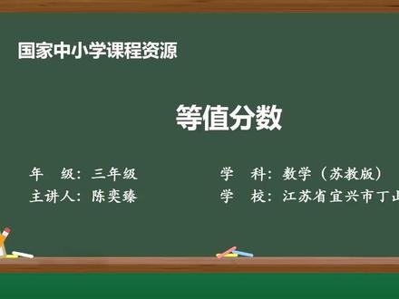 新苏教版数学三下精品课件 分数的初步认识5:等值分数
