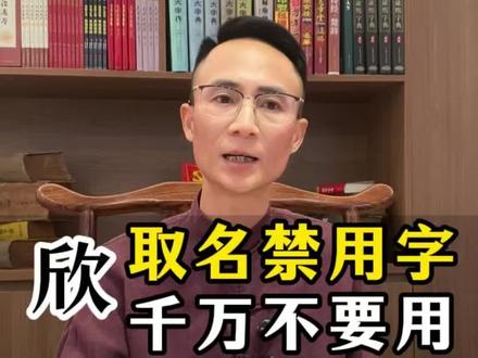 女性取名禁用字:欣 欣是什么意思?欣字取名真的好吗?#取名#起名#改名#取名老师 #宝宝取名字