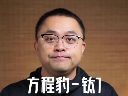 聊聊方程豹钛7的那点事儿 有了豹5才能有钛7#方程豹钛7 #钛7