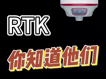 你知道RTK和GPS的区别吗#测绘 #测量 #激光RTK #rtk #gps