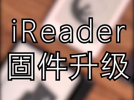 「固件升级」iReader新一波升级来了!快看看你的机型更新了什么吧~#读书 #掌阅ireader #电纸书#手写