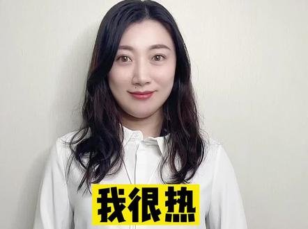 夏天要来了,I’m hot 到底能不能用?如何用#英语 表达天气热?