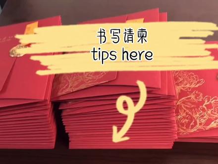 #结婚请柬 婚礼请柬该怎么写❓