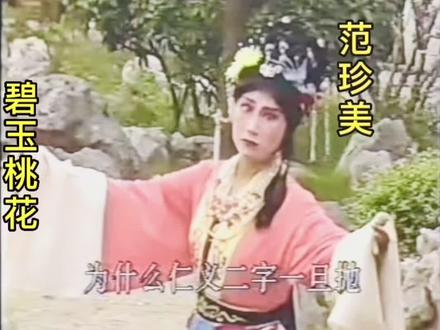 淮海戏四大名旦唱腔集锦精粹#淮海戏 #范珍美 #杨秀英 #魏良昭 #李守英