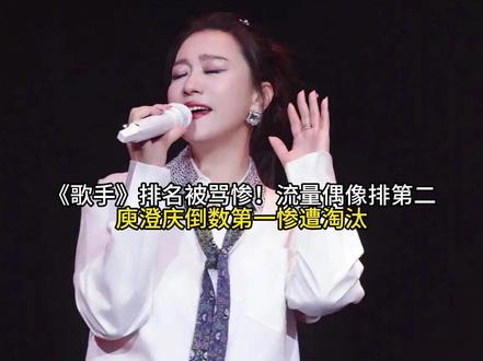《歌手》排名被骂惨!流量偶像排第二,庾澄庆倒数第一惨遭淘汰#今日份左手ootd