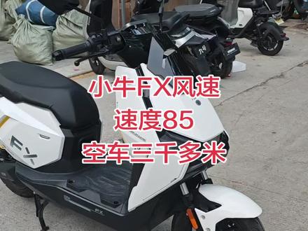 精品小牛FX风速,三千公里,有九成新,电机3500瓦,速度85,现在空车只要3000多
#小牛电动 #二手小牛 #小牛风速 #小牛Fx风速 #扬州同城