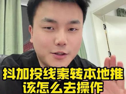 dou+投线索的平替版本,不需要电脑,手机端可以直接投放#本地推 #懂点投流的鹏子 #本地推新手教程