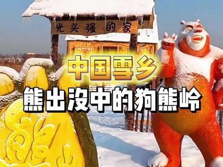 原来熊出没中的狗熊岭是真实存在的 #雪乡 #哈尔滨旅游 #狗熊岭 #熊大熊二 #旅行推荐官
