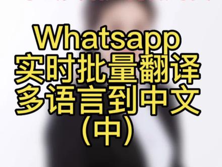 不会英语如何做外贸如何和老外沟通,实时翻译新功能一定要看完并用起来#tiktok #外贸 #干货分享 #内贸老板 #翻译