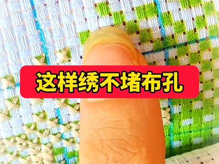 十字绣,不堵布孔的绣法,姐妹们认真看完有收获哒#十字绣初学者教程 #十字绣外放回收 #绣娘 #十字绣技巧 #针线活每天更新 @DOU+小助手