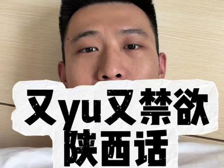 又玉又禁欲的方言 陕西话#我是真绷不住了 #陕西话 #放松一下吧兄弟