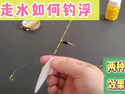 野钓遇走水时如何钓浮?不妨试试这两种方法,操作简单效果却是真的好#钓鱼技巧 #户外钓鱼 #走水钓法 #走水钓浮 #野钓技巧