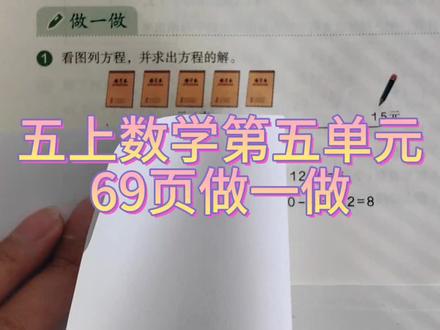 五上数学第五单元69页做一做第1题看图列方程,并求解#五上数学 #家长收藏孩子受益 #解方程教学 #解方程怎么做