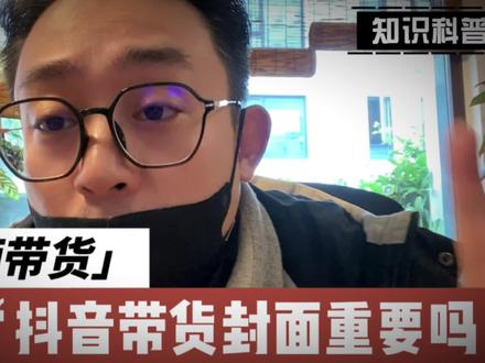 一条视频带你搞懂抖音快手视频号的封面怎么做!#短视频运营 #知识分享 #视频带货 #伙伴君团 #抖音电商达人知识分享