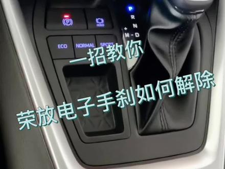 #一汽丰田#电子手刹 #dou是好车 一招教你如何解除电子手刹