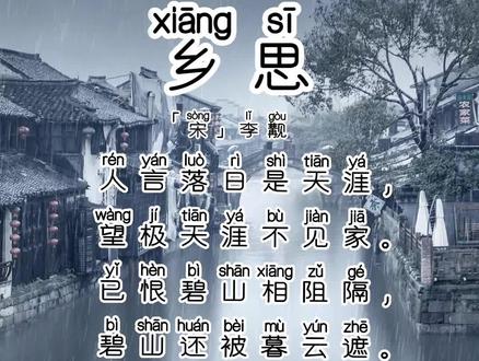 乡思「宋」李觏;每天背诵一首古诗词;一百天后腹有诗书气自华!#和抖音一起学古诗 #育儿 #每天一首古诗词