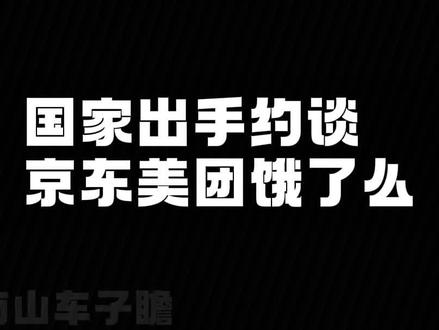 国家为何紧急叫停外卖大战#认知 #经济 #外卖大战