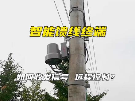 智能配电馈线终端是如何收发开关信号,实现远程控制的?