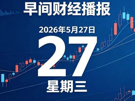 5月27日全球财经精华摘要 #股市 #美光 #存储 #高压电源 #美股
