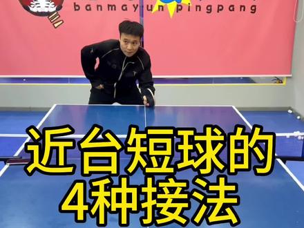 近台短球的4种接发#乒乓球 #乒乓球教学 #国乒 #乒乓球训练 #国球乒乓