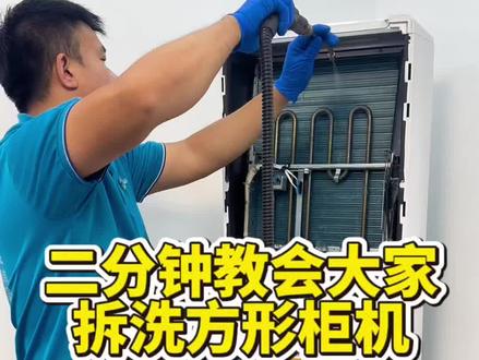 空调清洗你别犯愁,看完这条视频你在动手,二分钟教会大家格力方形柜机拆洗教程。#家电清洗培训 #潍坊家电清洗培训#空调清洗 #家电清洗教学 #家政清洗
