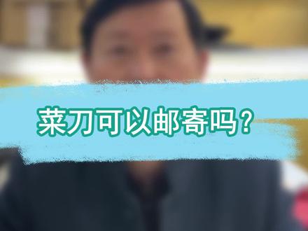 菜刀基本都可以,但是有些刀种类特殊发不了哦。#捞刀河刀剪