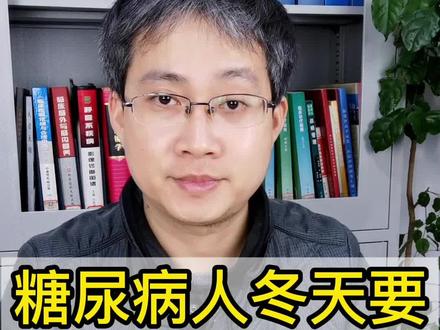 糖尿病人冬天要注意防寒保暖#感冒 #糖尿病 #感冒药 #医学科普