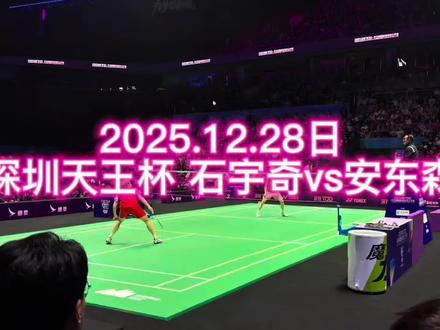 深圳天王杯决赛七分半钟合集 不分前后 主打看的开心
#深圳羽毛球 #天王杯 #石宇奇 #安东森 #决赛