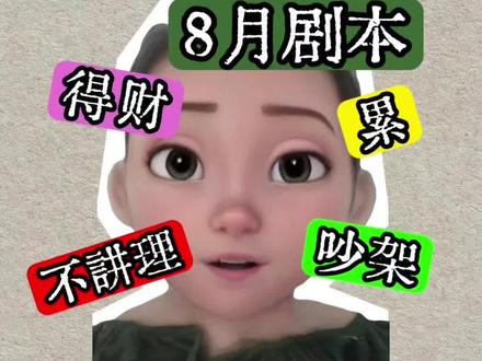 属虎人的八月剧本——变中求稳 属虎人的八月剧本——变中求稳
子鼠、丑牛、寅虎、卯兔、辰龙、巳蛇、午马、未羊、申猴、酉鸡、戌狗、亥猪。
视频内容基于对于传统国学文化的解读分享,个人观点仅供娱乐,不构成任何事实与参考建议,切勿盲信。
#十二生肖运势 #传讯 #国学 #十二星座 #虎宝宝
@抖音小助手 @DOU+小助手