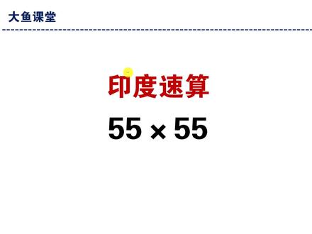 印度速算第二式,55×55,掌握方法直接写答案