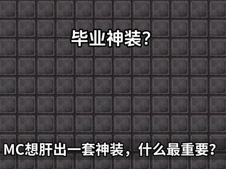 如何打造一套神装?MC全附魔能力详解(上) #我的世界 #mc