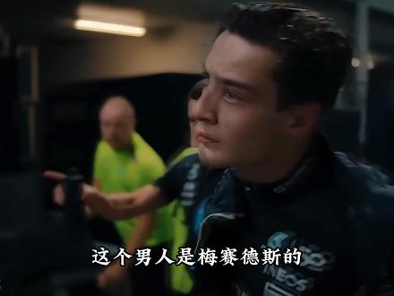 他是梅赛德斯的头号车手,却也是随时会被丢弃的棋子 #F1 #赛车 #拉塞尔 #梅赛德斯奔驰 #威廉姆斯