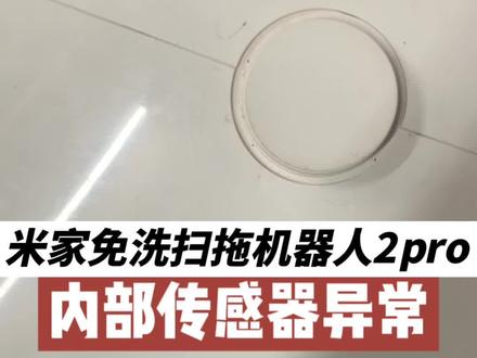 米家免洗扫拖机器人2pro内部传感器异常
河北沧州用户寄来维修米家免洗扫拖机器人2pro。
用户反馈故障是机器提示内部传感器异常,风机不转。
用户自行拆机更换风机组件测试故障依旧,确认主板驱动电路损坏。
收到拆机检修发现雷达端子已经拆坏,用户自己直接将导线焊接在雷达电路板上,导线压断重新接过。
雷达保护罩固定螺丝缺失一个,保护罩弹簧缺失一个。
右侧轮子端子线之前有断开重新直接焊接过;
风机用户已经购买更换过。
修复主板后顺带重新处理一遍雷达导线和右轮导线,补齐螺丝。
测试运行风机已经工作正常。#米家扫地机维修 #米家免洗扫拖机器人2pro #米家免洗扫拖机器人内部传感器异常 #小米扫地机器人维修 #米家扫地机器人风机异常