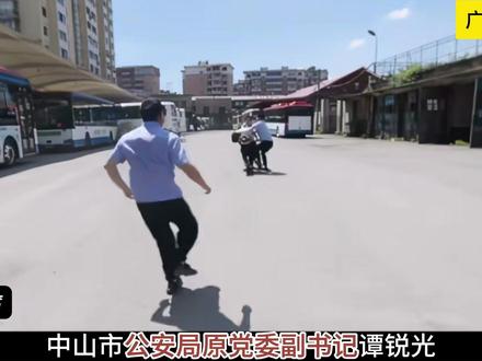 反腐的风吹到了广东中山,中山市公安局原党委副书记谭锐光的腐败之路。#反腐倡廉 #我的观影报告 #民生关注 #中山