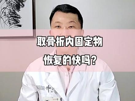 取骨折内固定物恢复的快吗?#骨折 #医学科普 #骨科郭前进医生