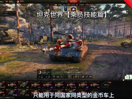 坦克世界【 乘员技能篇】超详细、超用心,又是一波大干货!