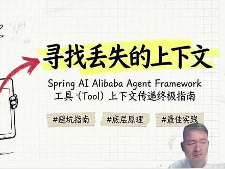Tool上下文传递(怎么传递当前登录userId) Spring AI Agent:Tool上下文传递避坑指南
#大模型 #Java #AI #AI大模型 #计算机