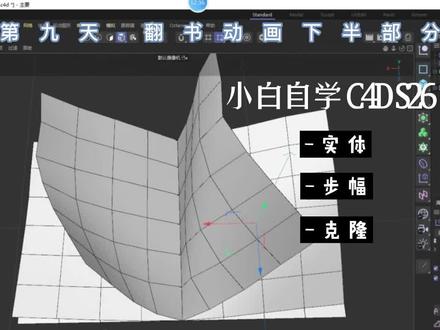 C4D书本翻页动画下半部分教程简单干货 #设计 #动画制作 #3d设计 #三维动画