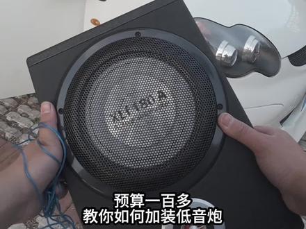 这才是比亚迪F0该有的音响效果 百元预算搞定比亚迪F0音响改造🥳 原车干瘪的音质直接逆袭!座椅下隐藏式超薄低音炮,无损安装不破坏原车线路,全程自己动手完成。最后沉浸式实测音效,小小代步车直接开出夜店氛围感,这性价比直接拉满 #比亚迪F0 #比亚迪f0改装 #汽车音响改装 #低成本改装#比亚迪二手车