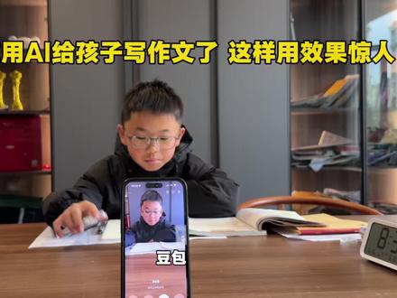 别再让AI替孩子写作文了!试试这样问,效果惊人! 如果我们只给豆包一个指令,它一分钟就能给孩子一篇满分范文。但这并没有让孩子学会写作,我发现让豆包问孩子问题,引发他们的思考,孩子就学会在生活中找素材,并且惊喜的发现原来作文就是这样的写出来了。长此以往,孩子不仅掌握了如何正确使用工具,还学会了如何思考,如何提问。#豆包ai