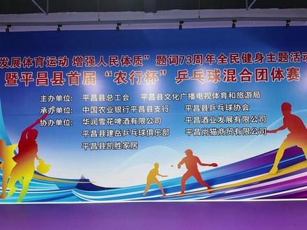 发展体育运动,增强人民体质。2025平昌县首届“农行杯”乒乓球混合团体赛今日开幕~